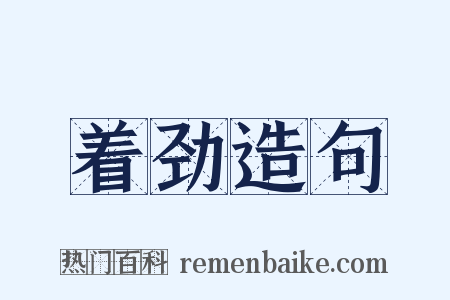 着劲造句是什么意思的图片